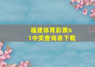 福建体育彩票6 1中奖查询表下载